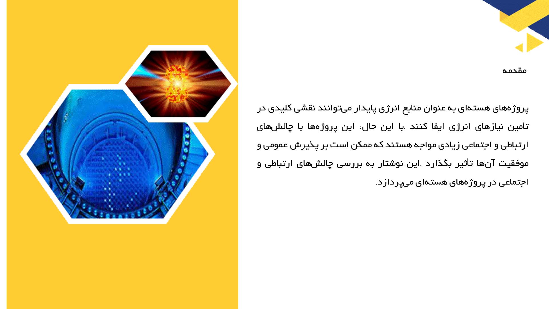 پاورپوینت در مورد چالش‌های ارتباطی و اجتماعی در پروژه‌های هسته‌ای